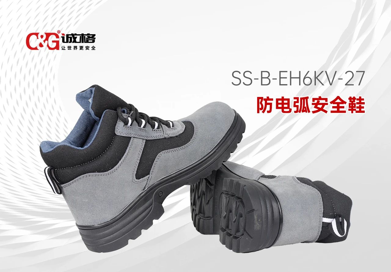 誠(chéng)格C&G 防電弧安全鞋 -- 每一步，皆為安全而行