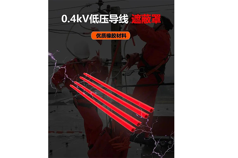 誠格 0.4kV低壓導(dǎo)線遮蔽罩 * 隔絕風(fēng)險，守護(hù)每一條線路的安全