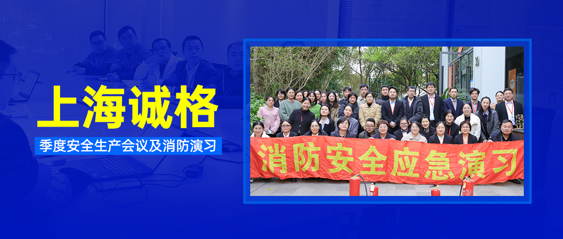 上海誠格集團(tuán)開展季度安全生產(chǎn)會議及消防演習(xí)活動